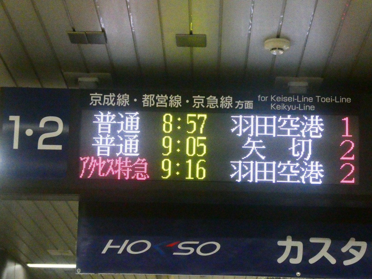 発車標・北総線